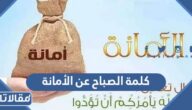 كلمة الصباح عن الأمانة للإذاعة المدرسية