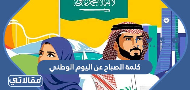 كلمة الصباح عن اليوم الوطني