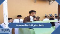 كلمة صباح للاذاعة المدرسية قصيرة وجديدة