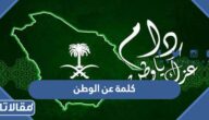 كلمة عن الوطن للإذاعة المدرسية جديدة وجميلة