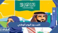 كليب روز اليوم الوطني