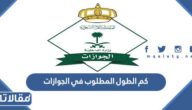 كم الطول المطلوب في الجوازات السعودية 1447