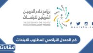 كم المعدل التراكمي المطلوب للابتعاث في برنامج خادم الحرمين 2026