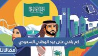 كم باقي على عيد الوطني السعودي 94