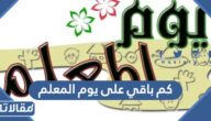 كم باقي على يوم المعلم 1446 في السعودية