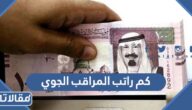 كم راتب المراقب الجوي في السعودية