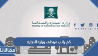 كم راتب موظف وزارة التجارة مع البدلات 1447