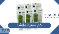 كم سعر الماتشا في السعودية 2025