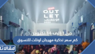كم سعر تذكرة مهرجان اوتلت للتسوق في الرياض
