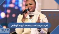 كم سعر حفلة خديجة معاذ اليوم الوطني 92 لعام 1444