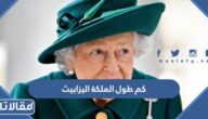 كم طول الملكة اليزابيث الثانية