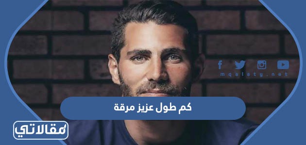 كم طول عزيز مرقة