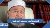 كم عدد أبناء يوسف القرضاوي وماهي اسماءهم