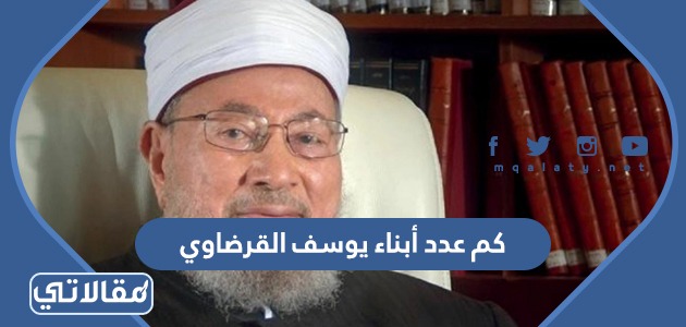 كم عدد أبناء يوسف القرضاوي