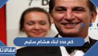 كم عدد ابناء هشام سليم وما هي اسماءهم