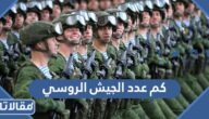 كم عدد الجيش الروسي