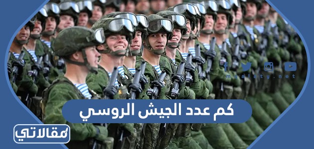 كم عدد الجيش الروسي 
