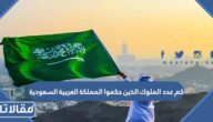 كم عدد الملوك الذين حكموا المملكة العربية السعودية