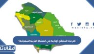 كم عدد المناطق الإدارية في المملكة العربية السعودية؟