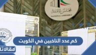 كم عدد الناخبين في الكويت 2023