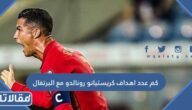 كم عدد اهداف كريستيانو رونالدو مع البرتغال