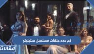 كم عدد حلقات مسلسل ستيليتو ومتى يتم عرضه