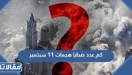 كم عدد ضحايا هجمات 11 سبتمبر