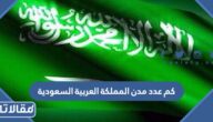 كم عدد مدن المملكة العربية السعودية