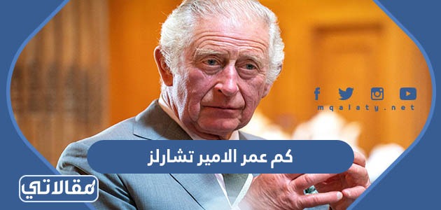 كم عمر الامير تشارلز