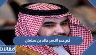 كم عمر الامير خالد بن سلمان