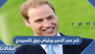 كم عمر الامير ويليام دوق كامبريدج