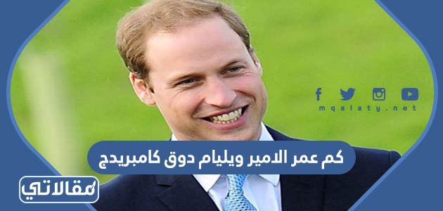 كم عمر الامير ويليام دوق كامبريدج