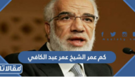 كم عمر الشيخ عمر عبد الكافي