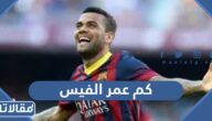 كم عمر الفيس لاعب برشلونة السابق