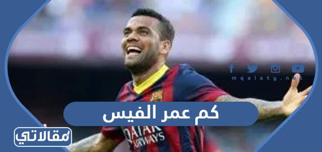 كم عمر الفيس