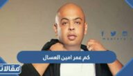 كم عمر امين العسال