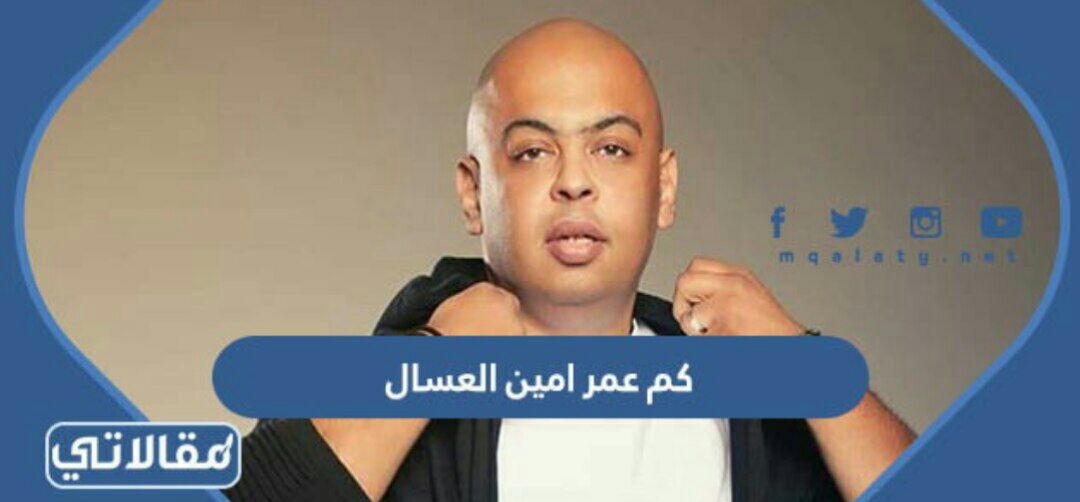 كم عمر امين العسال