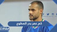 كم عمر بدر المطوع