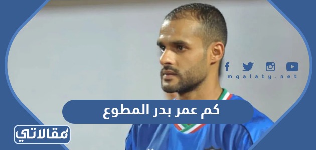كم عمر بدر المطوع
