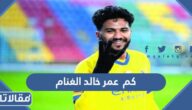 كم  عمر خالد الغنام