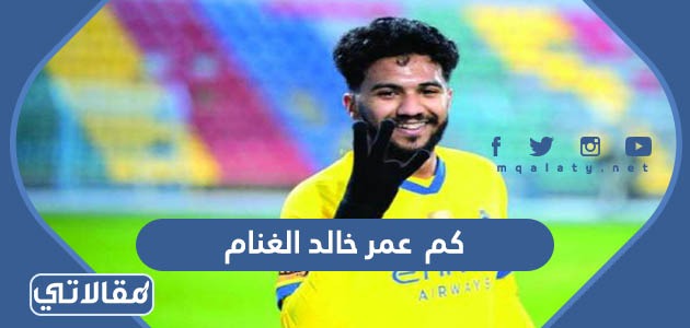 كم عمر خالد الغنام