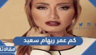 كم عمر ريهام سعيد