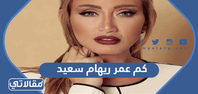 كم عمر ريهام سعيد