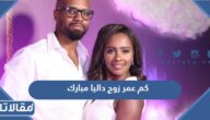 كم عمر زوج داليا مبارك