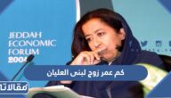 كم عمر زوج لبنى العليان