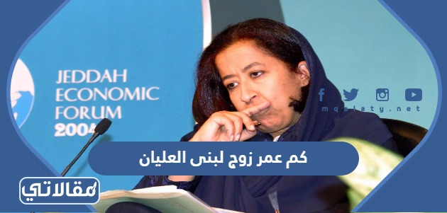كم عمر زوج لبنى العليان