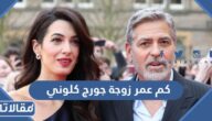 كم عمر زوجة جورج كلوني