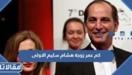كم عمر زوجة هشام سليم الاولى