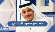 كم عمر سعود البقمي