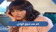 كم عمر شوق الهادي